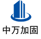 河北中万加固